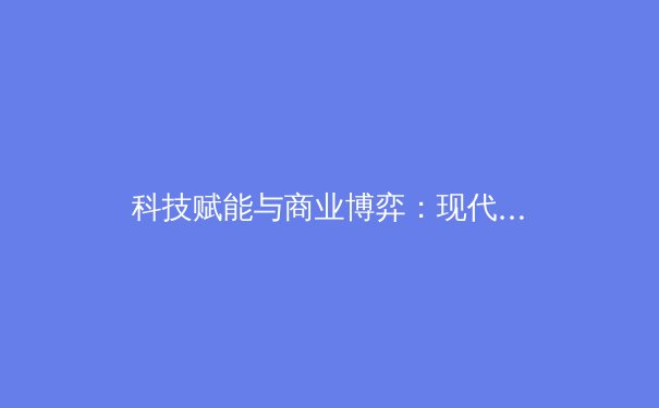 科技赋能与商业博弈：现代体育产业的深度变革与未来挑战 - 3